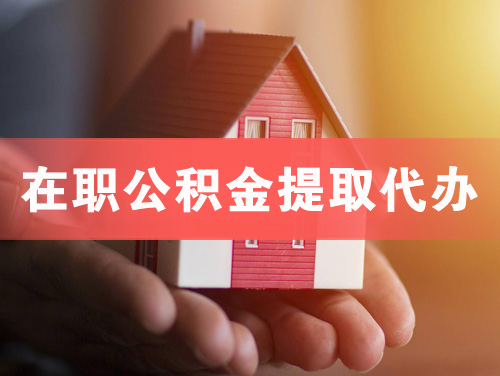 北安在职公积金提取代办