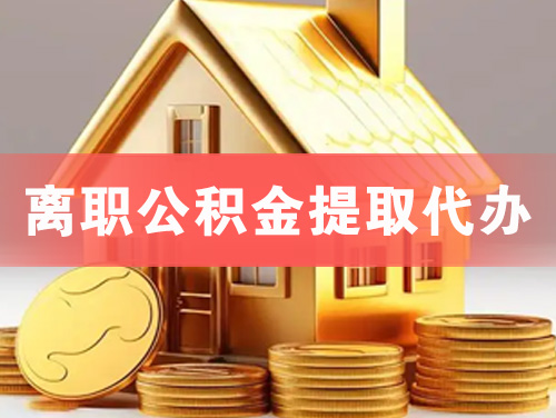 北安离职公积金提取代办