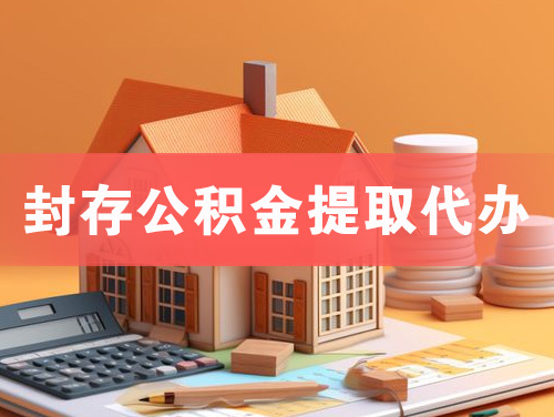 北安封存公积金提取代办