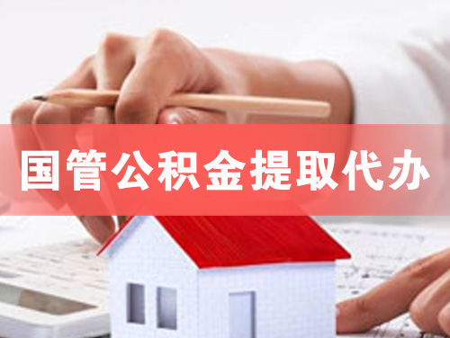 北安国管公积金提取代办