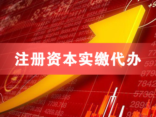 北安注册资本实缴代办